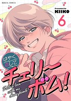 はやく恋してチェリーボム！（単話）