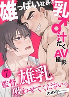 雄っぱい社長の乳♂汁だくAV撮影 7〜監督、雄乳吸わせてくださいっ〜