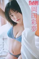 FLASHデジタル写真集 岡田彩夢 二人きりのエピローグ