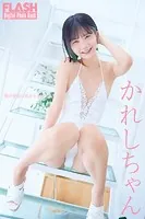 FLASHデジタル写真集 かれしちゃん 僕が君色に染まるまで
