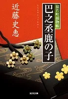 猿若町捕物帳