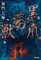 新宿呪術師