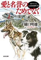 南アルプス山岳救助隊K-9 愛と名誉のためでなく