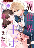 異世界からワケあり王子が降ってきた 2〜社畜女子とイケメン王子の貧乏同棲〜