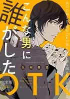 こんな男（オタク）に誰がした 完全版