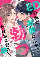 EDの俺がお前なんかで勃つわけねえだろ！ 完全版