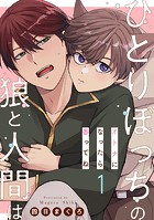 ひとりぼっちの狼と人間は 1〜オトナになったら番ってね〜