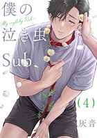 僕の泣き虫Sub 4