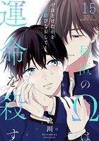 秘匿のΩは運命を殺す〜ほどけた糸を結びなおして〜