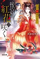 後宮に紅花の咲く〜濤国死籤事変伝〜