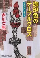 珈琲色のテーブルクロス〜杉原爽香五十一歳の冬〜