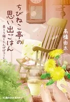 ちびねこ亭の思い出ごはん〜茶トラ猫とたんぽぽコーヒー〜
