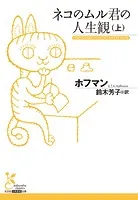 ネコのムル君の人生観