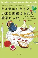ライ麦はもともと小麦に間違えられた雑草だった〜食材と人類のウィンウィンな関係〜