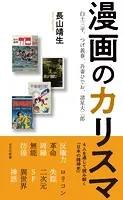 漫画のカリスマ〜白土三平、つげ義春、吾妻ひでお、諸星大二郎〜