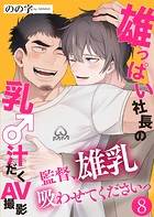 雄っぱい社長の乳♂汁だくAV撮影〜監督、雄乳吸わせてくださいっ〜(単話)