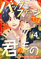 バックステージでは君のもの〜嫌いな人気俳優と演技じゃない恋〜(単話)