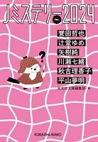 Jミステリー2024〜FALL〜