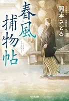 春風捕物帖
