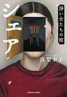 シェア〜諍い女たちの館〜