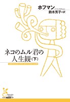 ネコのムル君の人生観