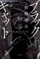 ブラックキャット