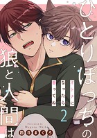 ひとりぼっちの狼と人間は 2〜オトナになったら番ってね〜