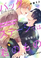 バックステージでは君のもの 合本版〜嫌いな人気俳優と演技じゃない恋〜