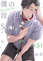 僕の泣き虫Sub（単話）