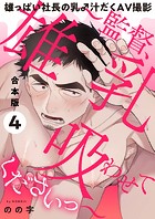 雄っぱい社長の乳♂汁だくAV撮影 合本版〜監督、雄乳吸わせてくださいっ〜
