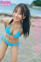 FLASHデジタル写真集 森脇梨々夏 はじめての恋だから
