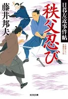 秩父忍び〜日暮左近事件帖〜