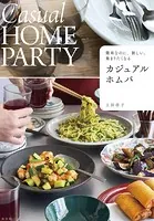 簡単なのに、新しい。集まりたくなる カジュアルホムパ