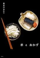米とおかず