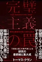 完璧主義の罠〜資本主義経済が招いた新たな災厄〜