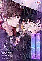 雨の日は少し憂鬱 完全版 上
