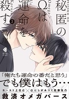 秘匿のΩは運命を殺す 2【単行本版】