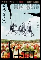 メロディアス〜異形コレクションLVIII〜