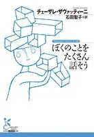 ぼくのことをたくさん話そう