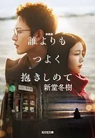 誰よりもつよく抱きしめて 新装版
