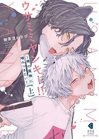 ウサミミヤンキー！！ 上〜俺の獲物に噛みつきたい〜【単行本版】