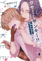 ウサミミヤンキー！！〜俺の獲物に噛みつきたい〜【単行本版】
