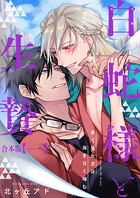 夢で見た君は俺を甘く噛む 合本版1〜白蛇様と生贄〜