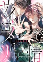 発情サイコメトリ（単話）