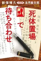 死体置場で待ち合わせ〜新保博久・法月綸太郎 往復書簡〜