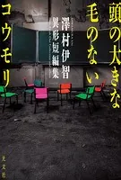 頭の大きな毛のないコウモリ 澤村伊智異形短編集