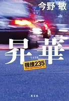 昇華 機捜235