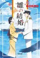 雛の結婚