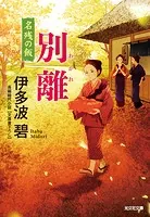 別離（わかれ）〜名残の飯〜