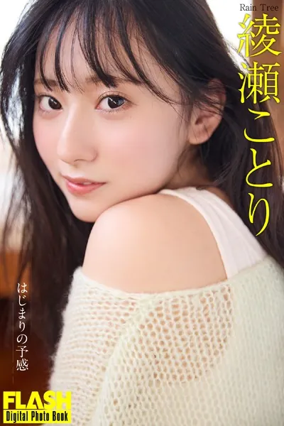 FLASHデジタル写真集 綾瀬ことり はじまりの予感